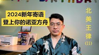 登上你的诺亚方舟 | 北美王律2024新年寄语  Board your Noah's ark | NA Lawyer Wang 2024 New Year message