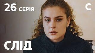 След 26 серия: Знаки | ДЕТЕКТИВ 2021 | ПРЕМЬЕРА | НОВИНКИ КИНО 2021