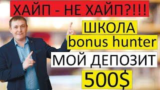 Школа BONUS HUNTER Мой депозит в 500$