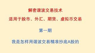 我是怎样用谐波交易精准抄底A股的？解密谐波交易技术：适用于股市、外汇、期货、虚拟币交易。第一期