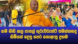 ගිහි කල පාසල් ගුරුවරුන් සහ මිතුරන්ට පෙර නොඇසූ දහමක්