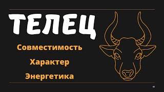 Знак Зодиака ТЕЛЕЦ (Совместимость Характер Энергетика)