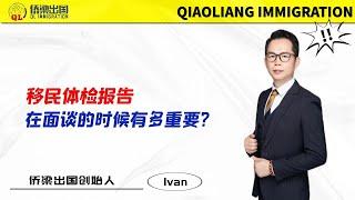 美国移民体检报告，在面谈的时候有多重要？