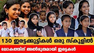 130 ഇരട്ടക്കുട്ടികളുടെ സംഗമമൊരുക്കി മലപ്പുറത്ത് ഒരു സ്കൂൾ | അൽഭുതത്തോടെ ലോകം | Malappuram Twins