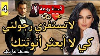 لاتستفزي رجولتيهو رجل أعمال كبير عصبي و متملك و هي زينها كيفتن وراسها قاصح زواج إجباري4