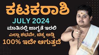 ಕರ್ಕಾಟಕ ರಾಶಿ ರಾಶಿ ಜುಲೈ 2024 ಭವಿಷ್ಯ | Karkataka Rashi July 2024 Masa Bhavishya In Kannada