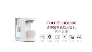 【廚房電器/DIKE】DIKE 3L濾淨瞬熱式飲水機 HCE100WT 操作說明｜DoubleLife 雙全國際