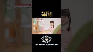 똑부러지는 3세의 대답 #우리아이는왜그럴까 #영유아 #유아교육 #육아 #키즈