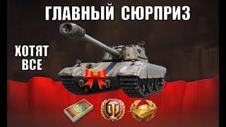 Боны и Супер Танк в Награду - шанс! Впервые такую награду ХОТЯТ СЕБЕ ВСЕ!