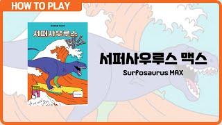 보드게임 [서퍼사우루스 맥스] 3분 안에 알려드립니다. (Surfosaurus MAX)