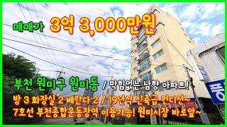 [부천아파트매매](4-501) 19년식 신축급! 막힘없는 남향 아파트 매매! 7호선 부천종합운동장역 이용가능하고 원미종합시장이 바로앞에 있어요~ 부천 원미동 [원미동아파트]