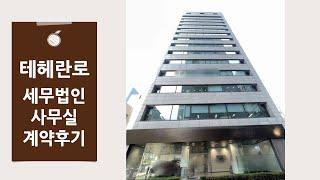 [세무법인 사무실 계약후기] 강남 테헤란로 삼성역 역세권의 사무실 임대차 계약 후기