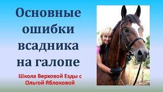 ОСНОВНЫЕ ОШИБКИ ВСАДНИКА НА ГАЛОПЕ