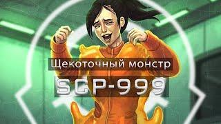 SCP-999 — Щекоточный монстр | SCP-объекты