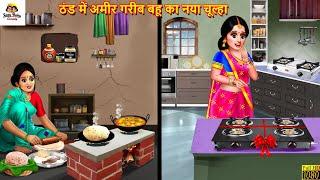 ठंड में अमीर गरीब बहू का नया चूल्हा | Saas Bahu | Hindi Kahani | Moral Stories | Bedtime Stories