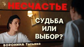 Парадокс страдания: Как несчастье становится нашим выбором?