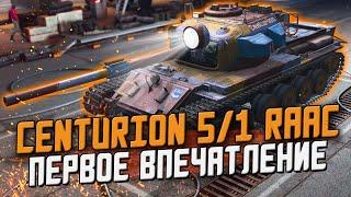 Centurion 5/1 RAAC Нормального человека - ПЕРВОЕ ВПЕЧАТЛЕНИЕ в рандоме / Wot Blitz