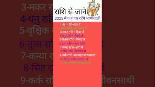 राशि से जाने 2025 में कहां पर रहेंगे भाग्यशाली#12राशि#kumbharashi #gk#music#astrology