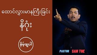 ဆရာစံတိုး - ထောင်လွားမာနကြီးခြင်း၏နိဂုံး (နှိမ့်ချပါ)