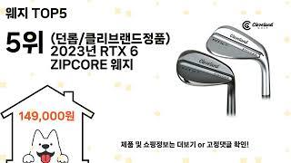 웨지 돈 아깝지 않은 가성비 추천 상품 Top5