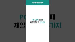PC 견적 볼 때 제일 중요한 3가지 #조립컴퓨터 #컴퓨터견적