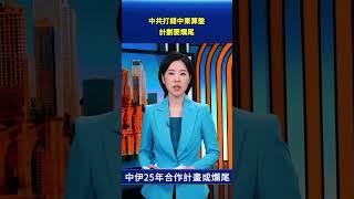 中伊25年合作計劃要爛尾｜#新聞直擊