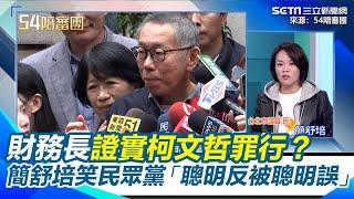 財務長證實柯文哲罪行？為替柯洗白稱「他沒拿錢進黨部！」 簡舒培笑民眾黨聰明反被聰明誤：那現金沒進黨部都去哪了？｜【54陪審團】三立新聞網 SETN.com