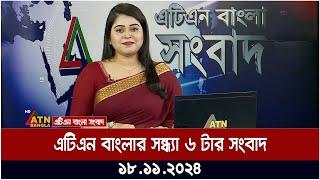 এটিএন বাংলার সন্ধ্যা ৬ টার সংবাদ । Evening News | Sondhar Khobor | ATN Bangla News