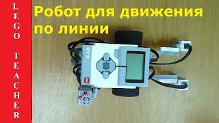 Сборка робота EV3 для движения по линии.  Робототехника Lego для начинающих. lego хобби
