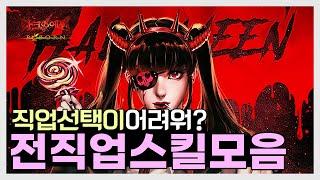 다크에덴 본섭 | 전 종족 모든 직업 스킬 모음 *사냥 그리고 PVP에서 사용하는 스킬들 모음