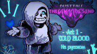 DUSTTALE THE GENOCIDE'S END |1 акт на русском|озвучка|️|