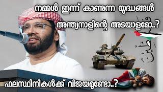 നമ്മൾ ഇന്ന് കാണുന്ന യുദ്ധങ്ങൾ അന്ത്യനാളിന്റെ അടയാളമോ..? | Simsarul Haq Hudavi | Islamic Speech