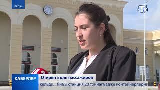 Станция «Керчь – Южная» встретила первых пассажиров