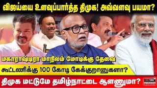 விஜய்யை உளவுப்பார்த்த திமுக! அவ்வளவு பயமா? கூட்டணிக்கு 100 கோடி கேட்ட கட்சி | Journalist Mani | DMK