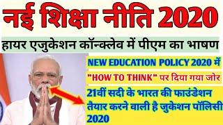 नई शिक्षा नीति 2020|NEW EDUCATION POLICY 2020|NAI SHIKSHA NITI 2020 #NEW EDUCATION POLICY 2020