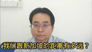 我们跟新加坡的距离有多远？ 31-10-2024@ahchungtalkshow8911