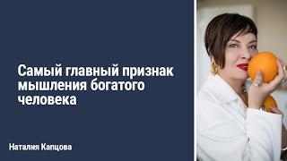 Самый главный признак мышления богатого человека | Наталия Капцова