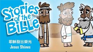 聖經故事 - 耶穌發出榮光  Jesus Shines  粵語/廣東話