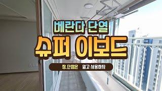 베란다 단열공사 이보드 사용 후 느낀 장 단점.이건 알고 사용하셔야죠