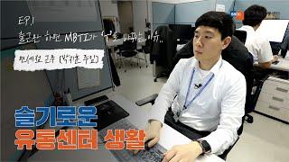 EP.1 출근만 하면 MBTI가 ‘T’로 바뀌는 이유 | 슬기로운 유통센터 생활 | 중소기업유통센터 | 판판면세점 직장인 브이로그
