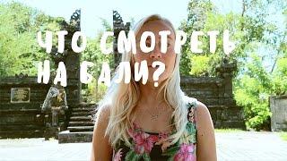 ЧТО СМОТРЕТЬ НА БАЛИ?  BaliBlogger