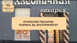 Открытие новой пекарни "Хлебничная"! г. Екатеринбург, ул. Парина 38/3