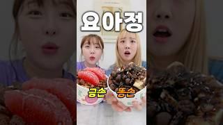 금손 요아정 vs 똥손 요아정! 뭐가 더 맛있을까?!