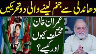 Two big Movements Against Rigging | Orya Maqbool Jan