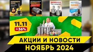 Акции и новости. Ноябрь 2024