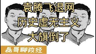 袁腾飞老师疑似退网节目停止更新频道改名！历史虚无主义的大旗倒了、为什么袁老师被封口迫害却不愿意移民最爱的美国？美式实用主义：外逃公知润美全部被抛弃