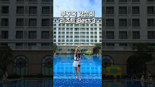 베트남 푸꾸옥 10만원 이하 가성비 리조트 Best 3