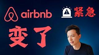 【房东注意】Airbnb悄悄在变化