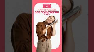 Как прошел ОГЭ по истории 2025 #умскул #история #огэ #огэистория #онлайншкола