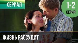 ▶️ Жизнь рассудит 1 и 2 серия - Мелодрама | Фильмы и сериалы - Русские мелодрамы